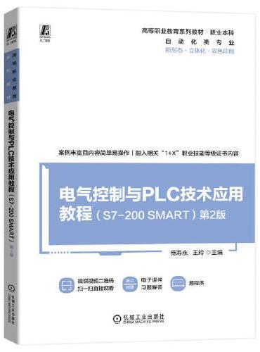 电气控制与PLC技术应用教程（S7-200 SMART）第2版