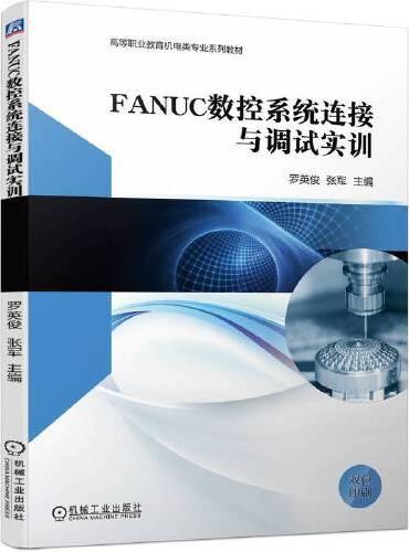 FANUC数控系统连接与调试实训