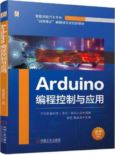Arduino编程控制与应用