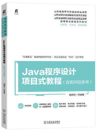 Java程序设计项目式教程（含实训任务单）