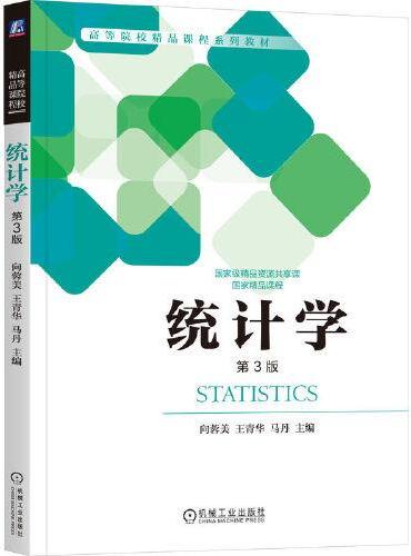统计学 第3版