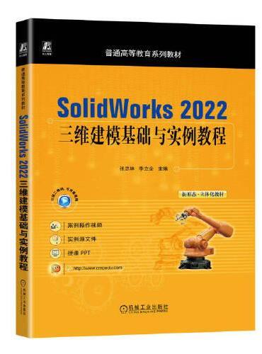 SolidWorks 2022三维建模基础与实例教程