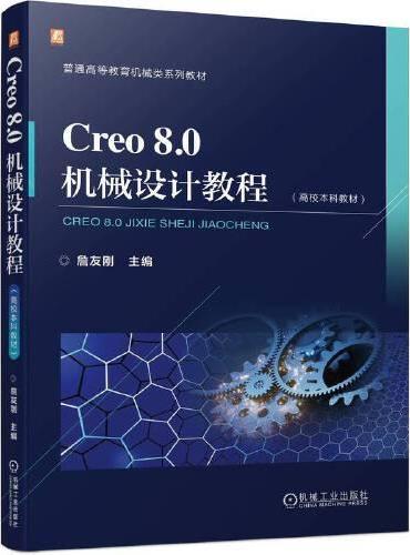 Creo 8.0机械设计教程（高校本科教材） 詹友刚