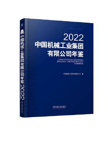 中国机械工业集团有限公司年鉴2022