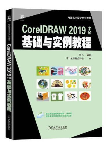 CorelDRAW 2019中文版基础与实例教程 张凡