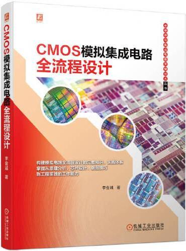 CMOS模拟集成电路全流程设计