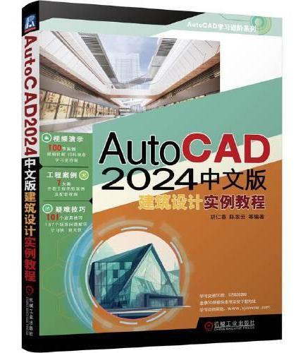 AutoCAD 2024中文版建筑设计实例教程
