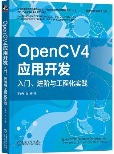 OpenCV4应用开发：入门、进阶与工程化实践