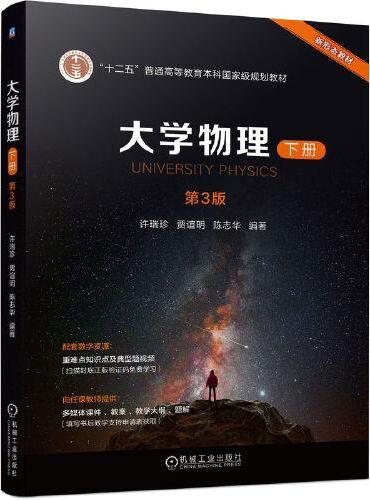 大学物理 下册 第3版 许瑞珍 贾谊明 陈志华