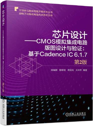 芯片设计——CMOS模拟集成电路版图设计与验证：基于Cadence IC 6.1.7 第2版