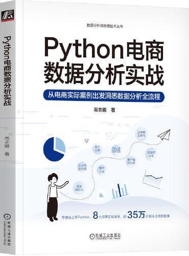 Python电商数据分析实战