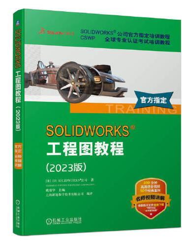SOLIDWORKS 工程图教程（2023版）
