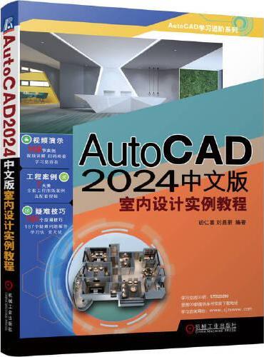 AutoCAD 2024中文版室内设计实例教程 胡仁喜 刘昌丽