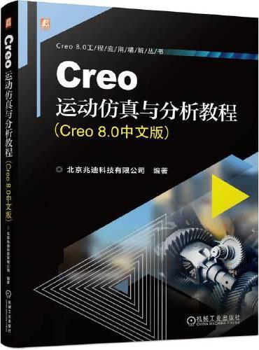 Creo运动仿真与分析教程（Creo 8.0中文版）