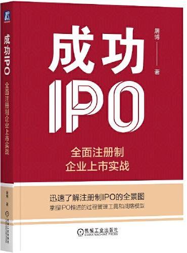 成功IPO：全面注册制企业上市实战 屠博