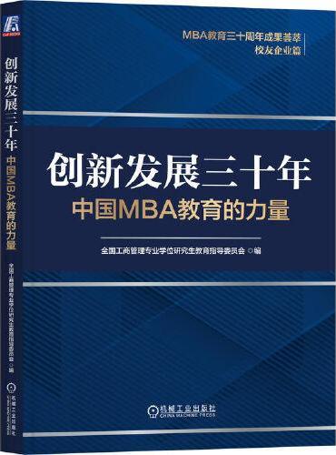 创新发展三十年：中国MBA教育的力量 全国工商管理专业学位研究生教育指导委员会