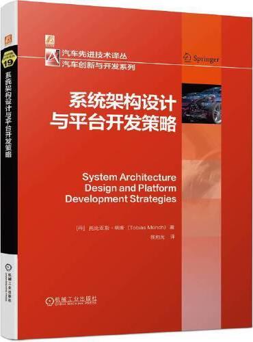 系统架构设计与平台开发策略 [丹]托比亚斯·明希