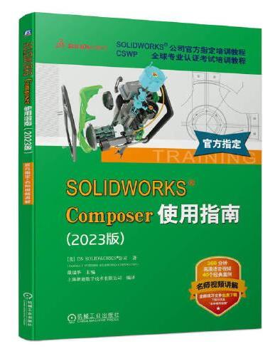 SOLIDWORKS Composer使用指南（2023版）