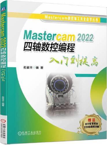 Mastercam 2022 四轴数控编程入门到提高