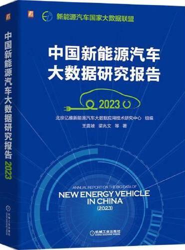 中国新能源汽车大数据研究报告（2023）