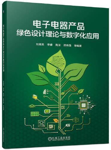 电子电器产品绿色设计理论与数字化应用 8刘果果 李婕 高深 陈伟强 等