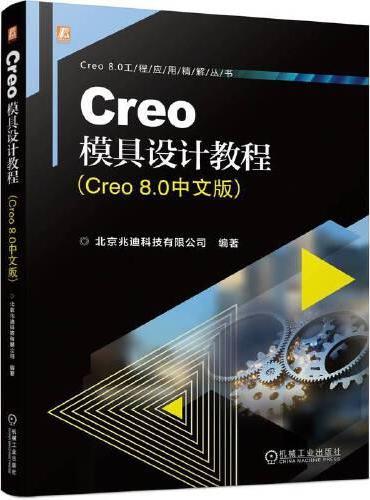 Creo模具设计教程（Creo 8.0中文版）北京兆迪科技有限公司
