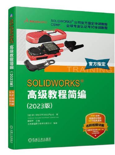 SOLIDWORKS 高级教程简编（2023版）