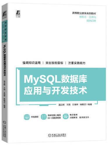 MySQL数据库应用与开发技术