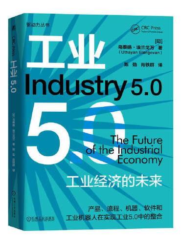 工业5.0：工业经济的未来