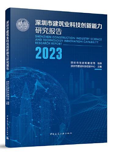 深圳市建筑业科技创新能力研究报告2023