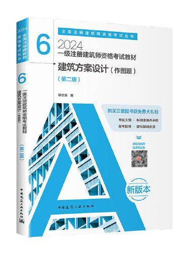 2024年 6 建筑方案设计（作图题）（第二版）【一级注册建筑师资格考试教材】