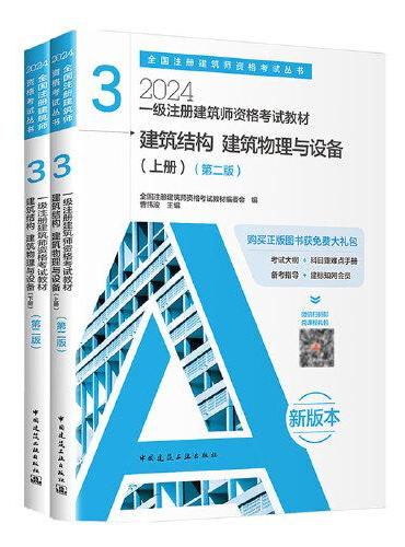 2024年 3 建筑结构 建筑物理与设备（上、下册）（第二版）【一级注册建筑师资格考试教材】