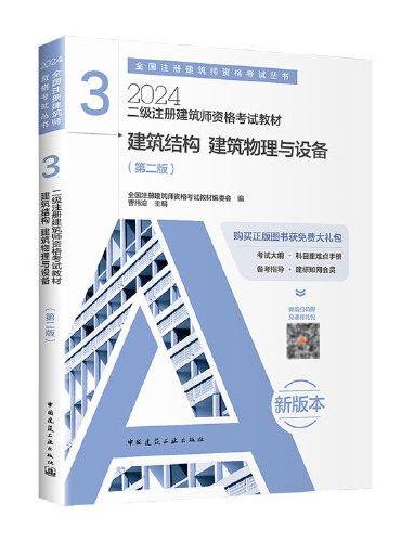 2024年 3 建筑结构 建筑物理与设备（第二版）【二级注册建筑师资格考试教材】