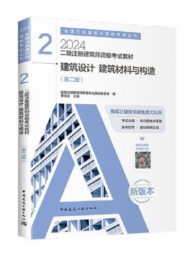2024年 2 建筑设计 建筑材料与构造（第二版）【二级注册建筑师资格考试教材】