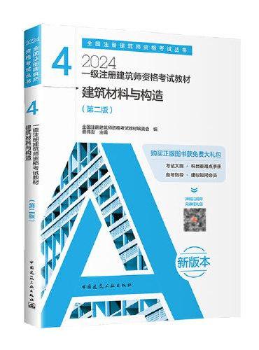 2024年 4 建筑材料与构造（第二版）【一级注册建筑师资格考试教材】
