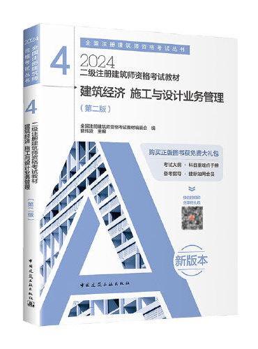 2024年 4 建筑经济 施工与设计业务管理（第二版）【二级注册建筑师资格考试教材】