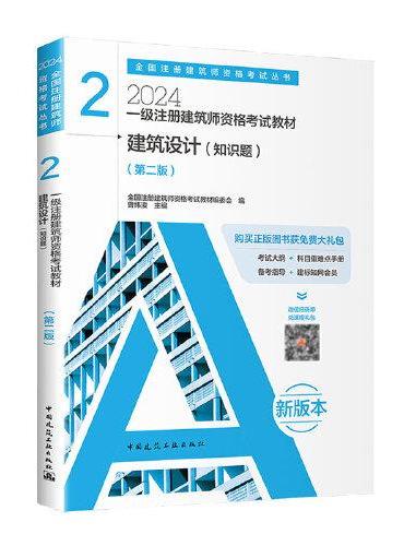 2024年 2 建筑设计（知识题）（第二版）【一级注册建筑师资格考试教材】