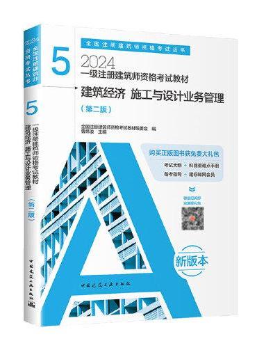 2024年 5 建筑经济 施工与设计业务管理（第二版）【一级注册建筑师资格考试教材】