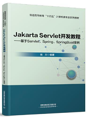 Jakarta Servlet开发教程——基于Servlet、Spring、SpringBoot案例