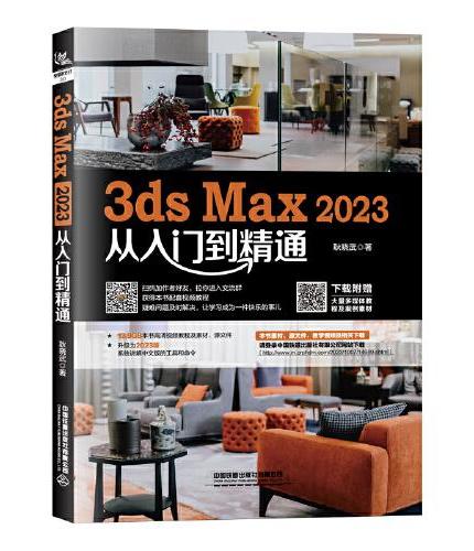 3ds Max 2023从入门到精通