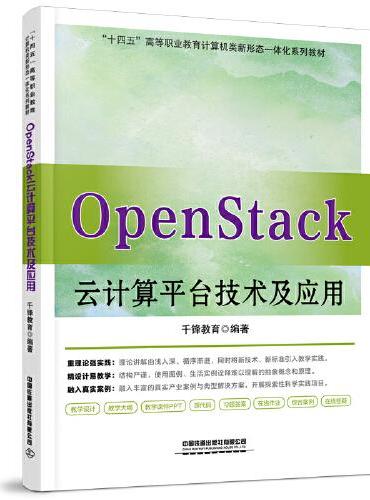 OpenStack云计算平台技术及应用
