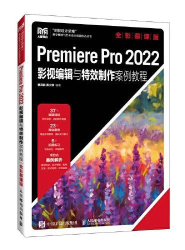 Premiere Pro 2022影视编辑与特效制作案例教程（全彩慕课版）
