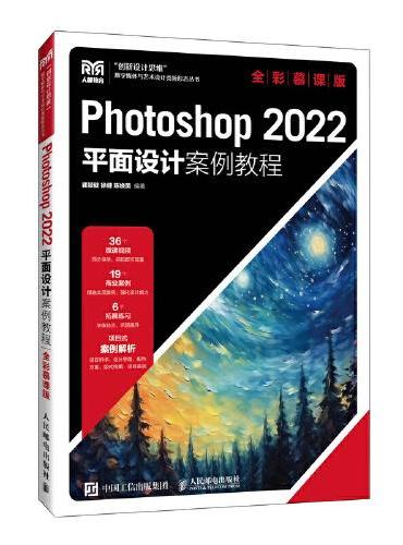 Photoshop 2022平面设计案例教程（全彩慕课版）