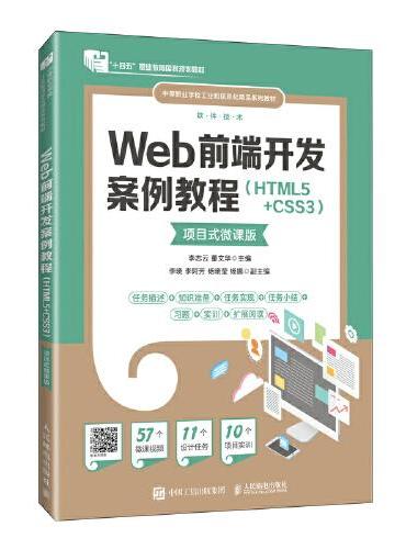 Web前端开发案例教程（HTML5+CSS3）（项目式微课版）