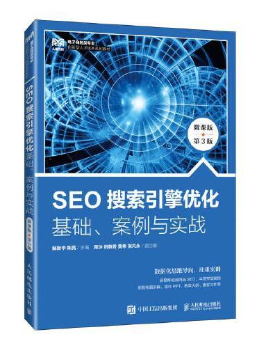SEO搜索引擎优化：基础、案例与实战（微课版 第3版）