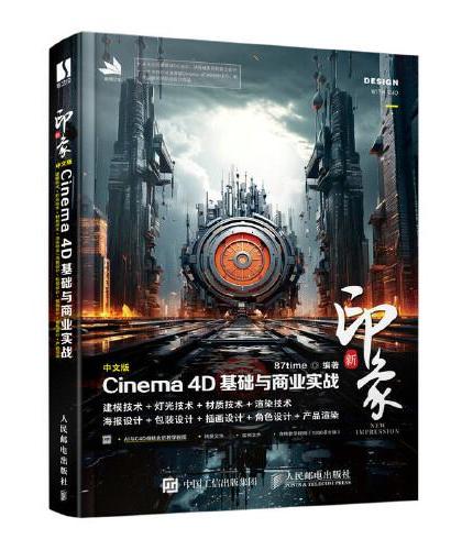 新印象：中文版Cinema 4D基础与商业实战