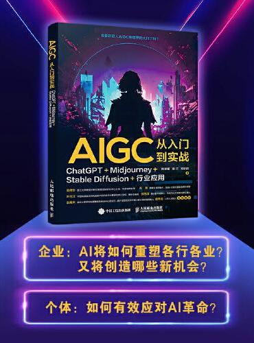 AIGC从入门到实战：ChatGPT+Midjourney+Stable Diffusion+行业应用