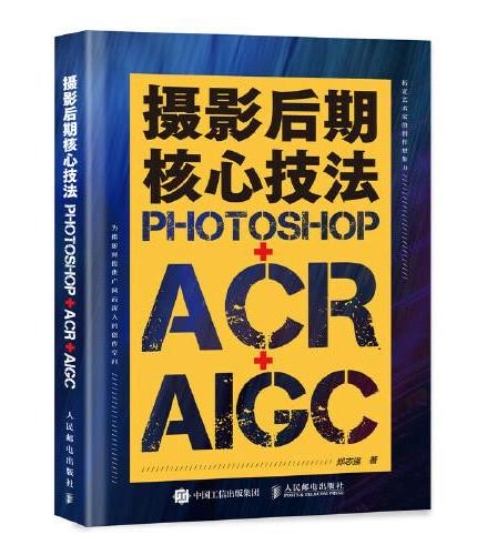 摄影后期核心技法 Photoshop+ACR+AIGC