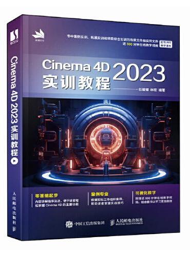 Cinema 4D 2023实训教程