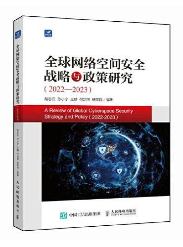 全球网络空间安全战略与政策研究（2022—2023）